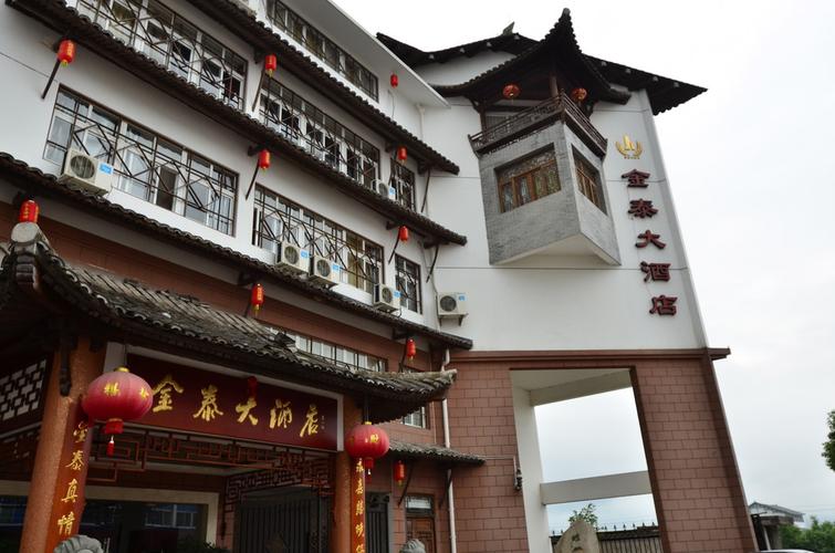 盐山金泰大酒店电话