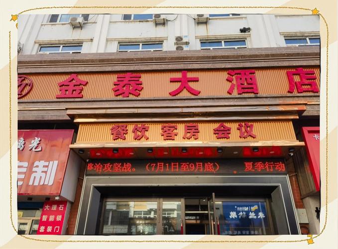 盐山金泰大酒店电话