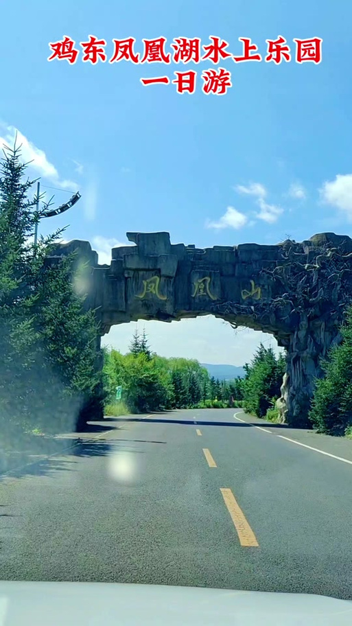 鸡西凤凰山自驾游推介