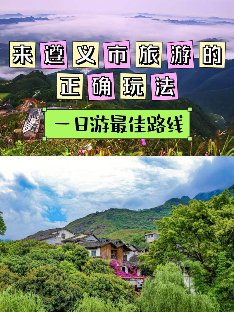 从遵义出发自驾游攻略