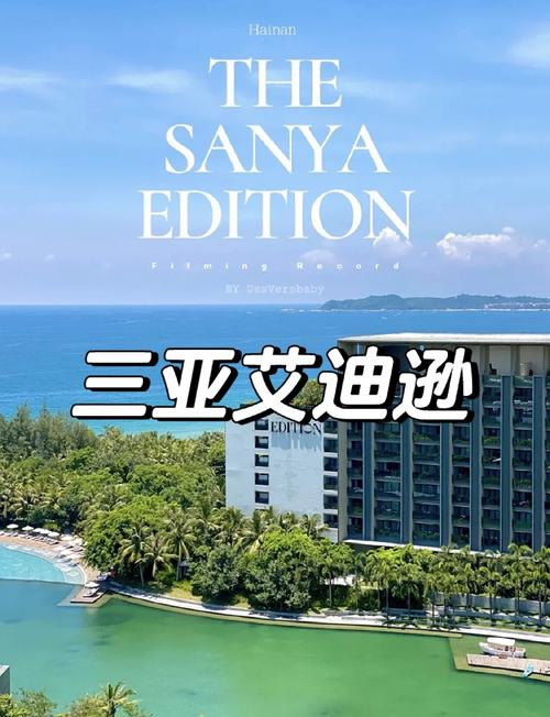 海南艾迪逊酒店价格