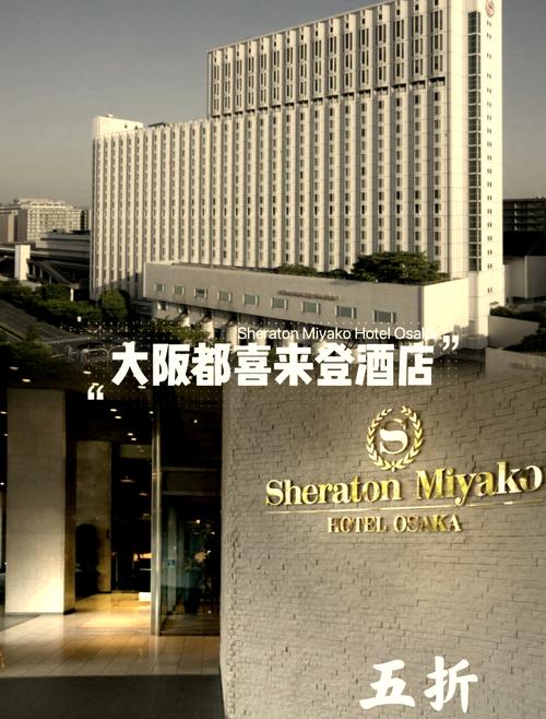 大阪喜来登酒店地址