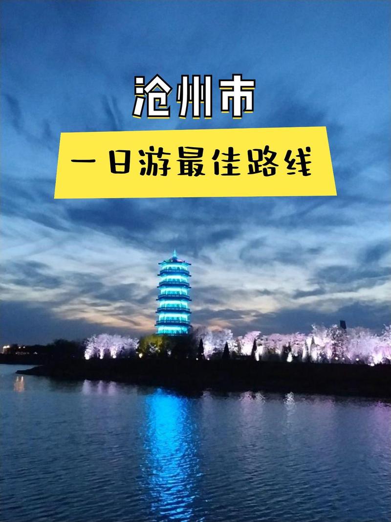 沧州附近国庆节自驾游