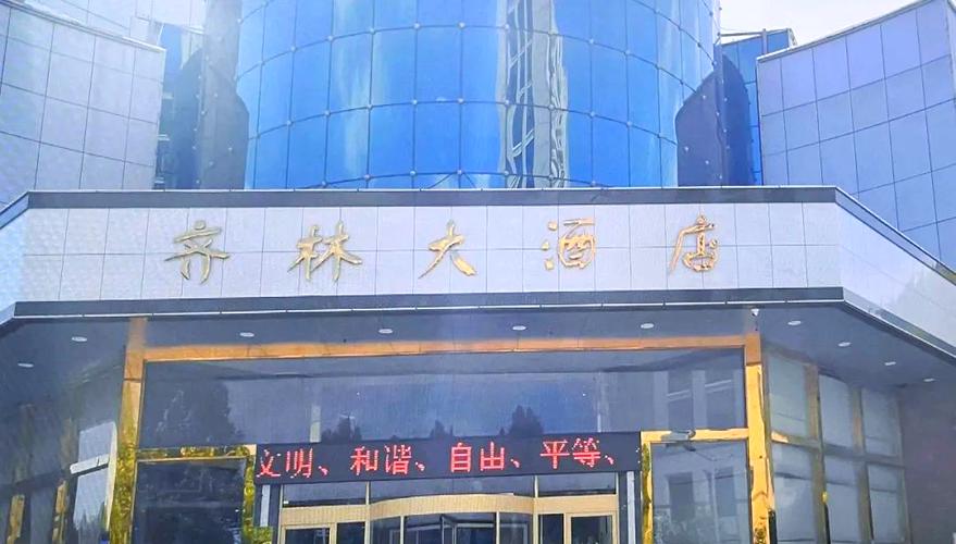 淄博齐林大酒店电话