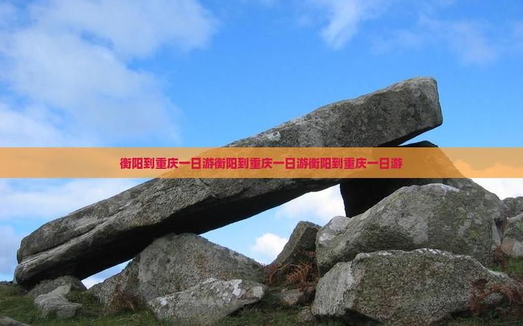 衡阳到重庆自驾游5天