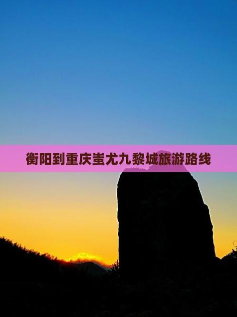 衡阳到重庆自驾游5天