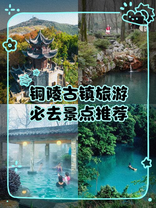 安徽铜陵旅游景点排名榜