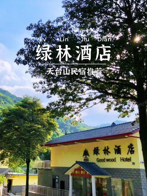 自驾游天台山住宿推荐