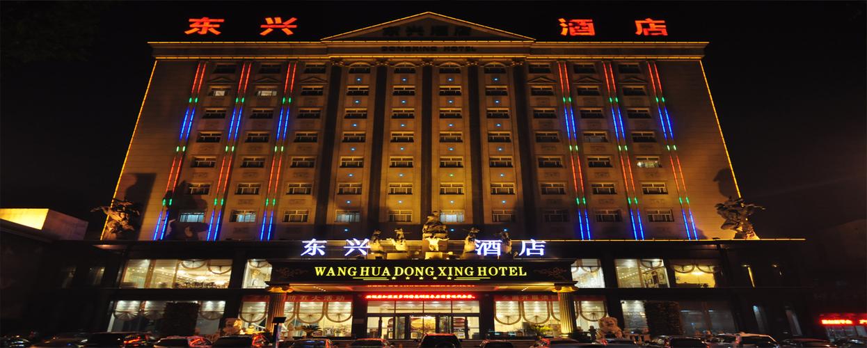 平利东兴大酒店电话