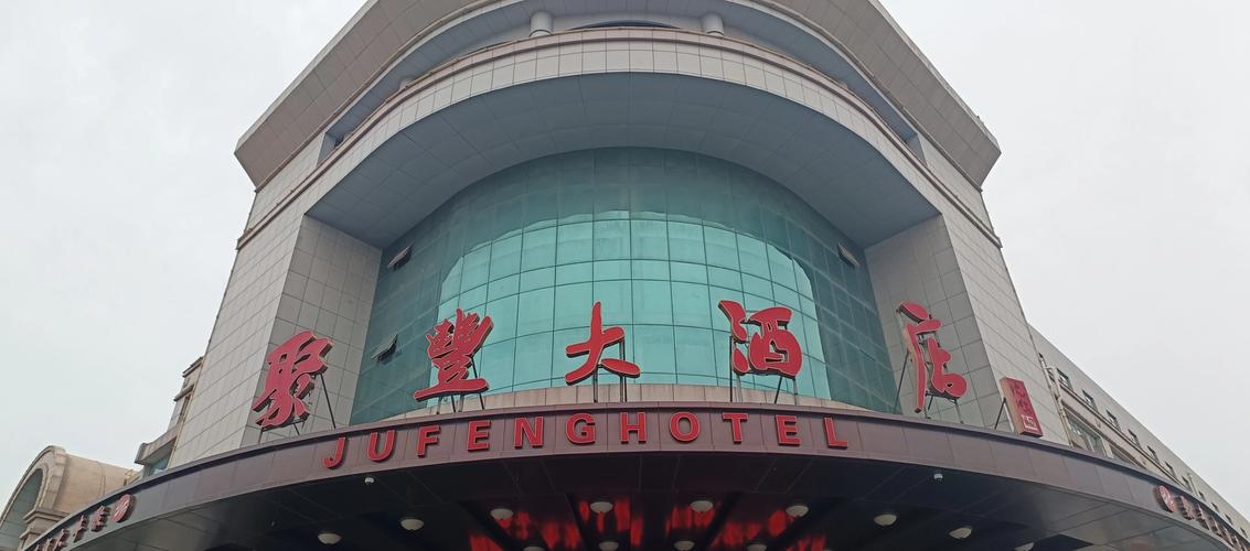 柳市老聚丰园大酒店