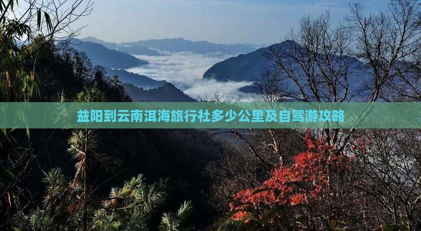 益阳到云南自驾游攻略