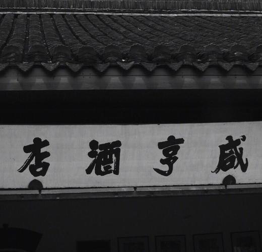 绍兴小咸亨酒店地址