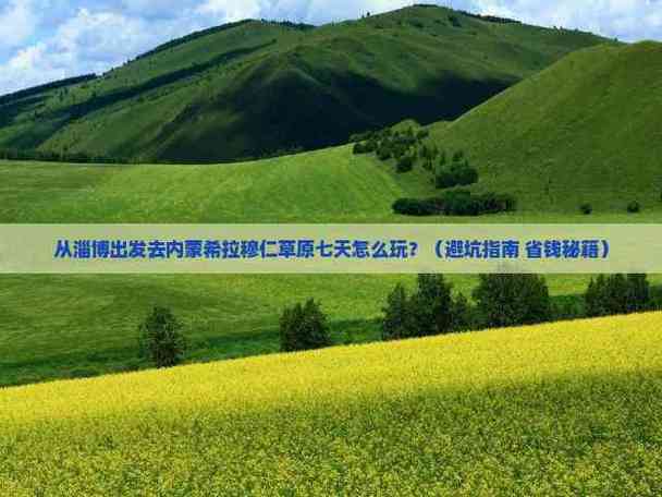 淄博到内蒙自驾游攻略