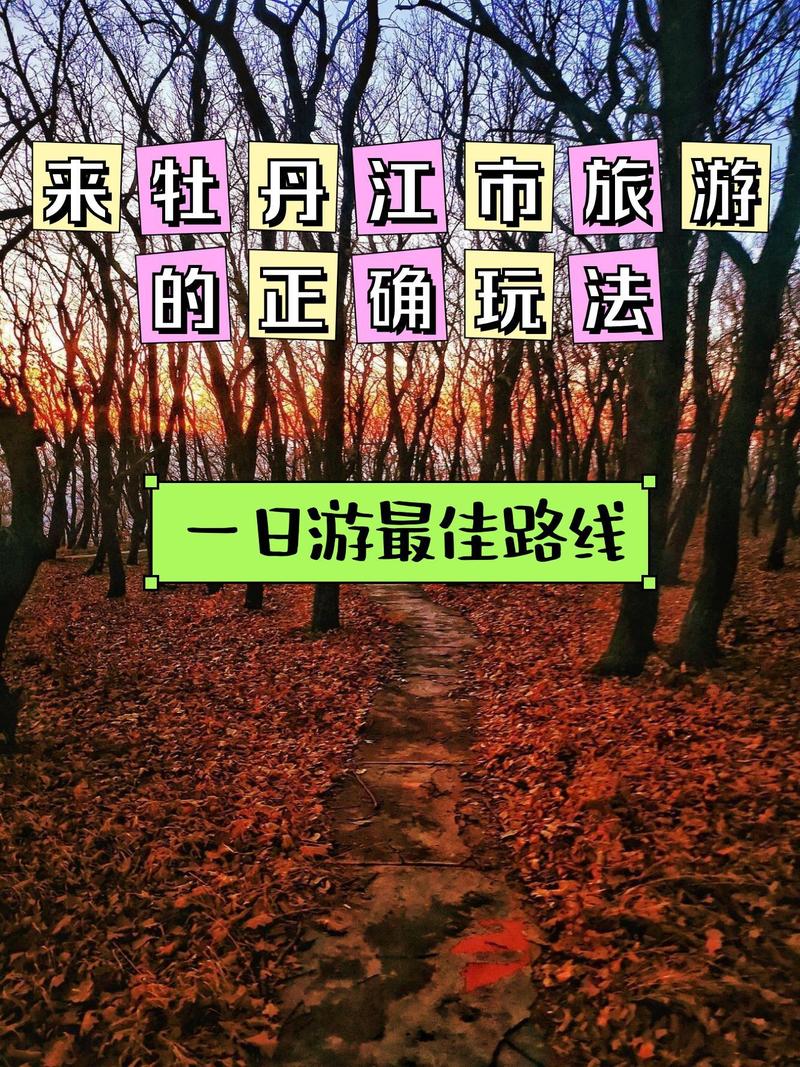 牡丹江到佳木斯自驾游