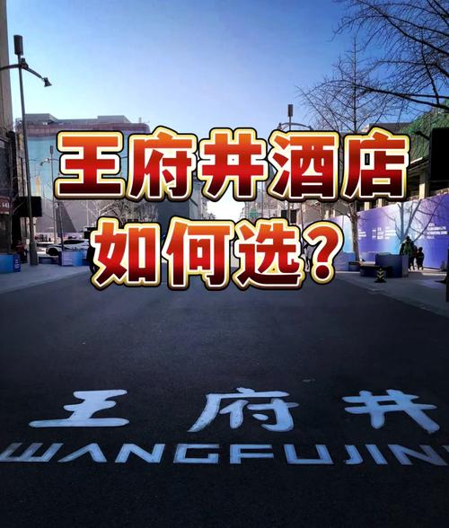 汉阳王府井酒店电话