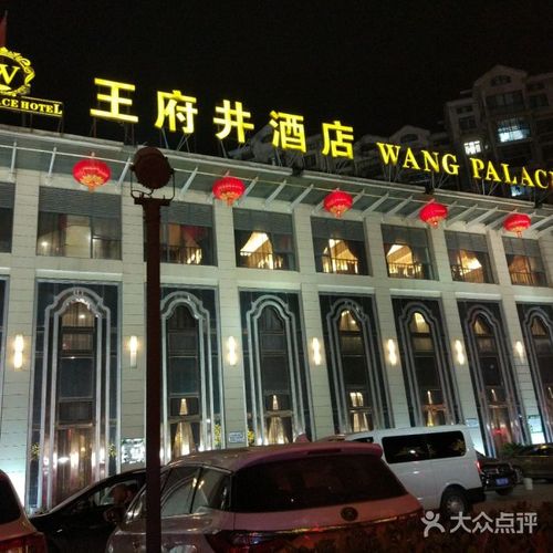 汉阳王府井酒店电话