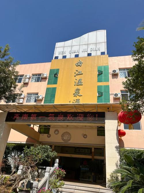 曲江温泉度假村酒店