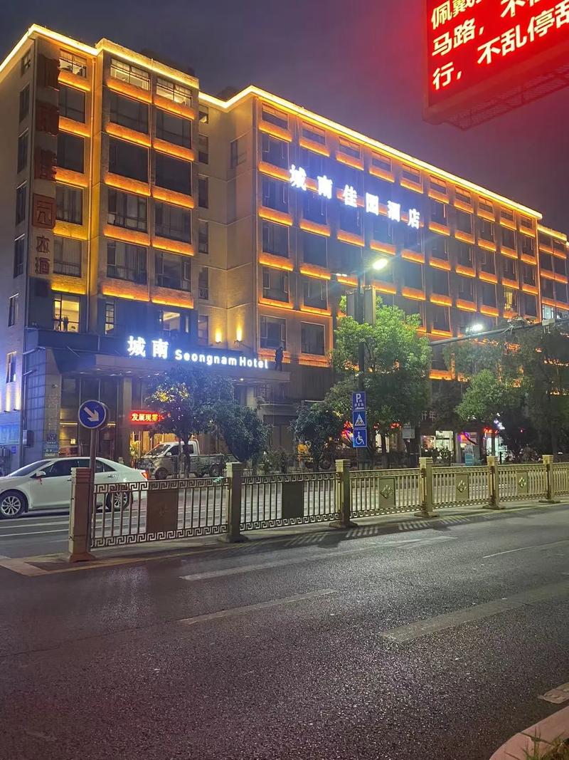 襄阳城南佳园大酒店