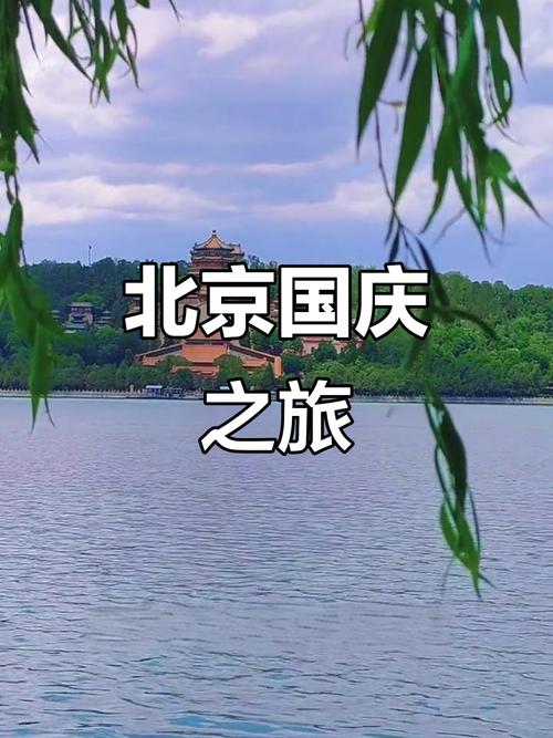 国庆节外地自驾游北京