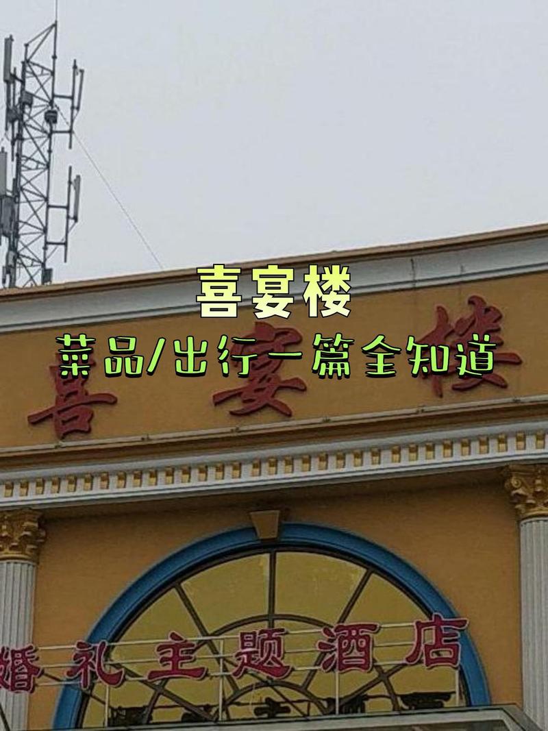 巢湖喜庆楼宴会酒店