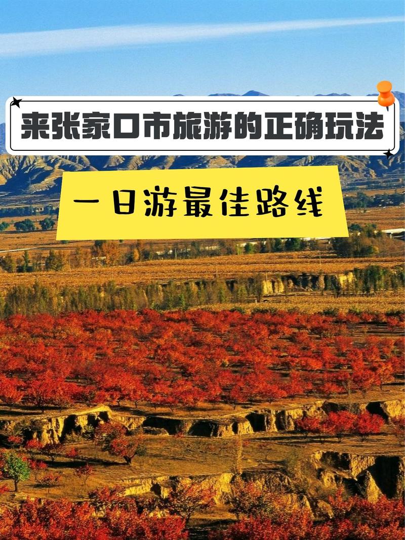 秦皇岛到张家口自驾游