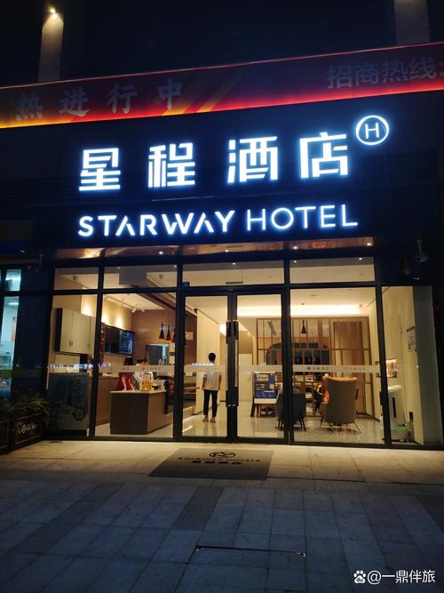 星程酒店加盟费多少
