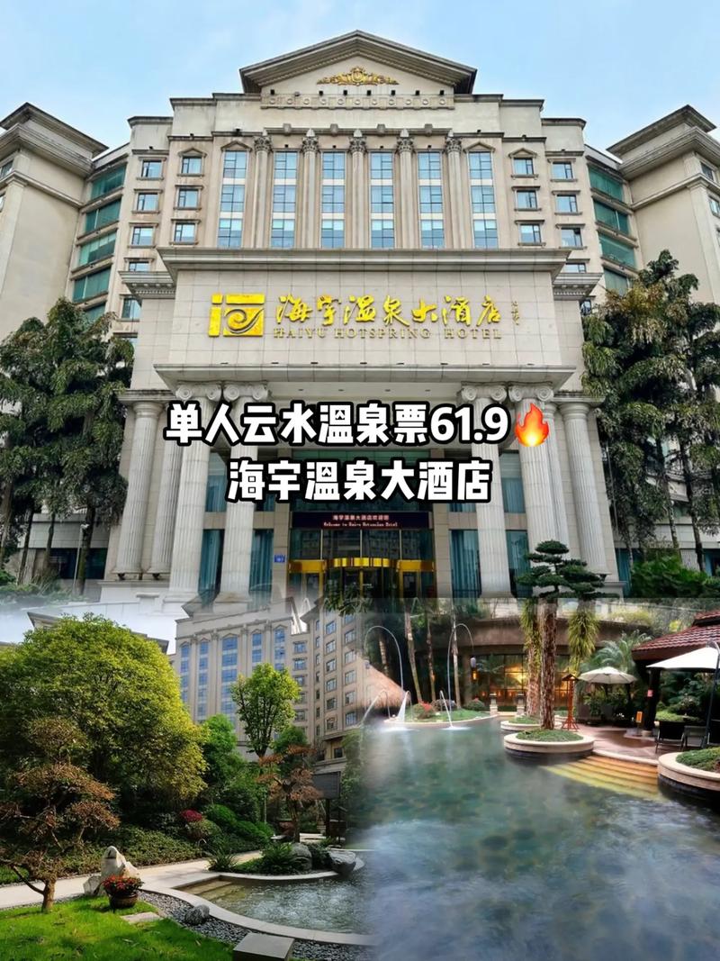 海宇温泉大酒店温泉