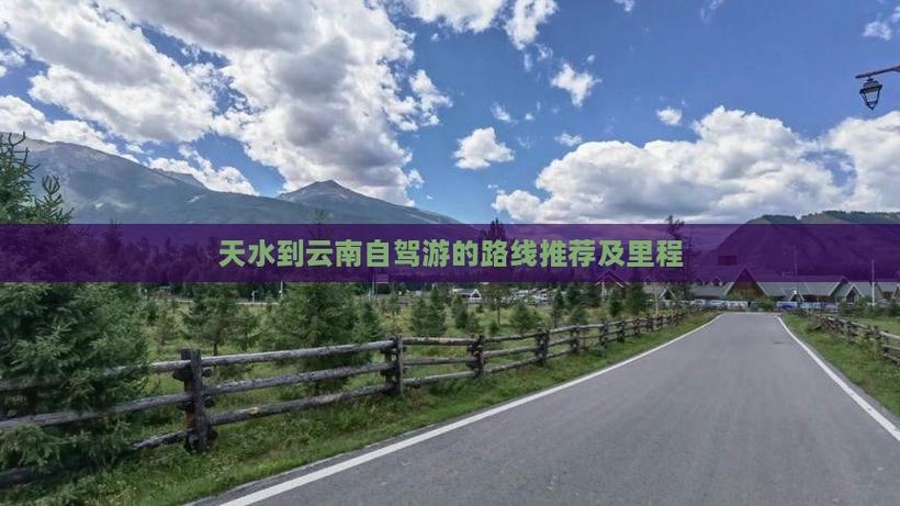 天水到云南自驾游景区