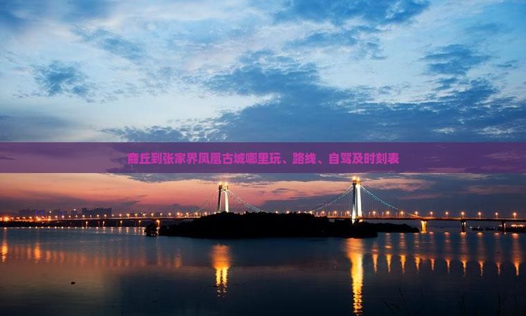 商丘到凤凰古城自驾游