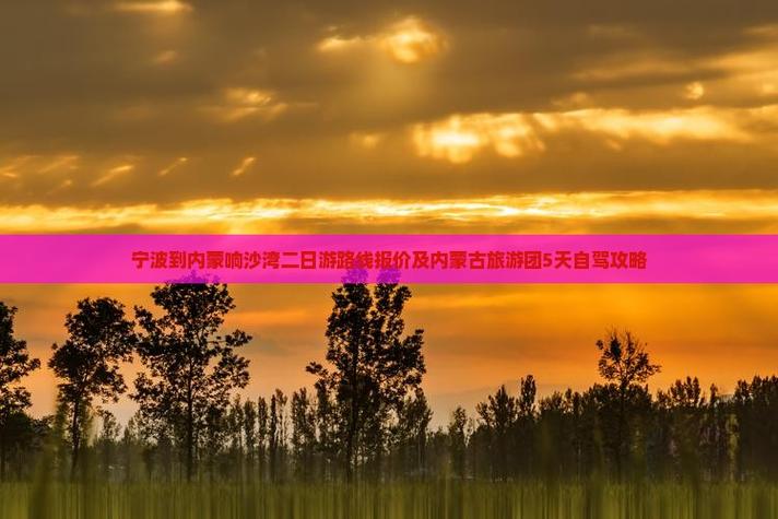 宁波到内蒙自驾游攻略