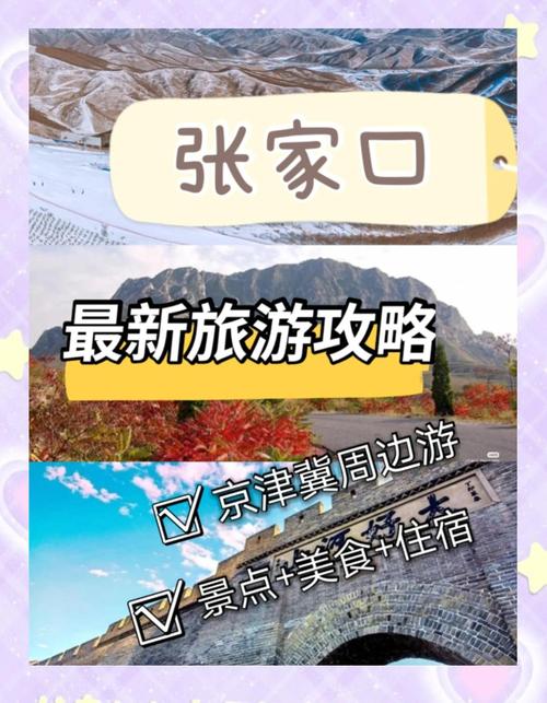 张家口自驾游住宿攻略