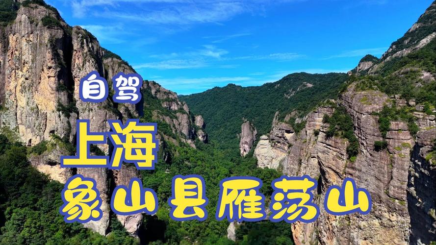 上海到象山3日自驾游