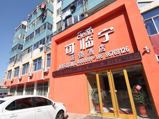 青岛可临宁连锁酒店