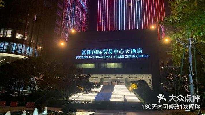 富阳国贸大酒店电话