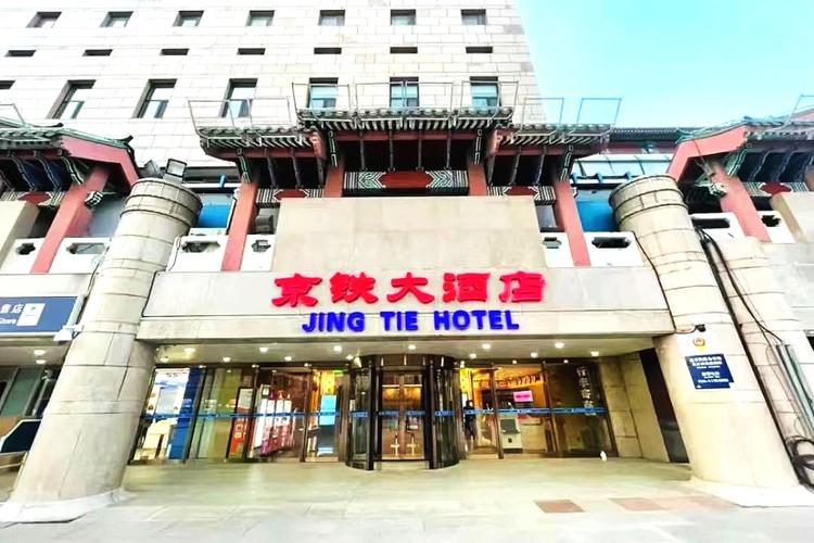 北京西站京铁大酒店