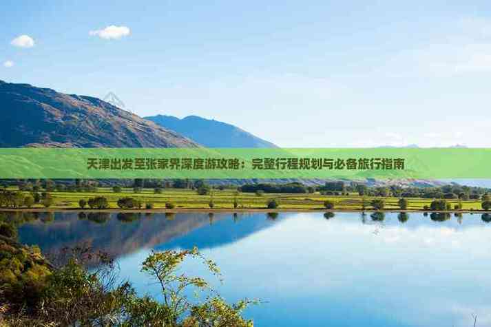 天津张家界自驾游攻略