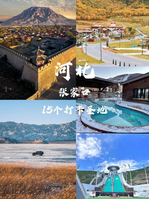 张家口景点排名大全集