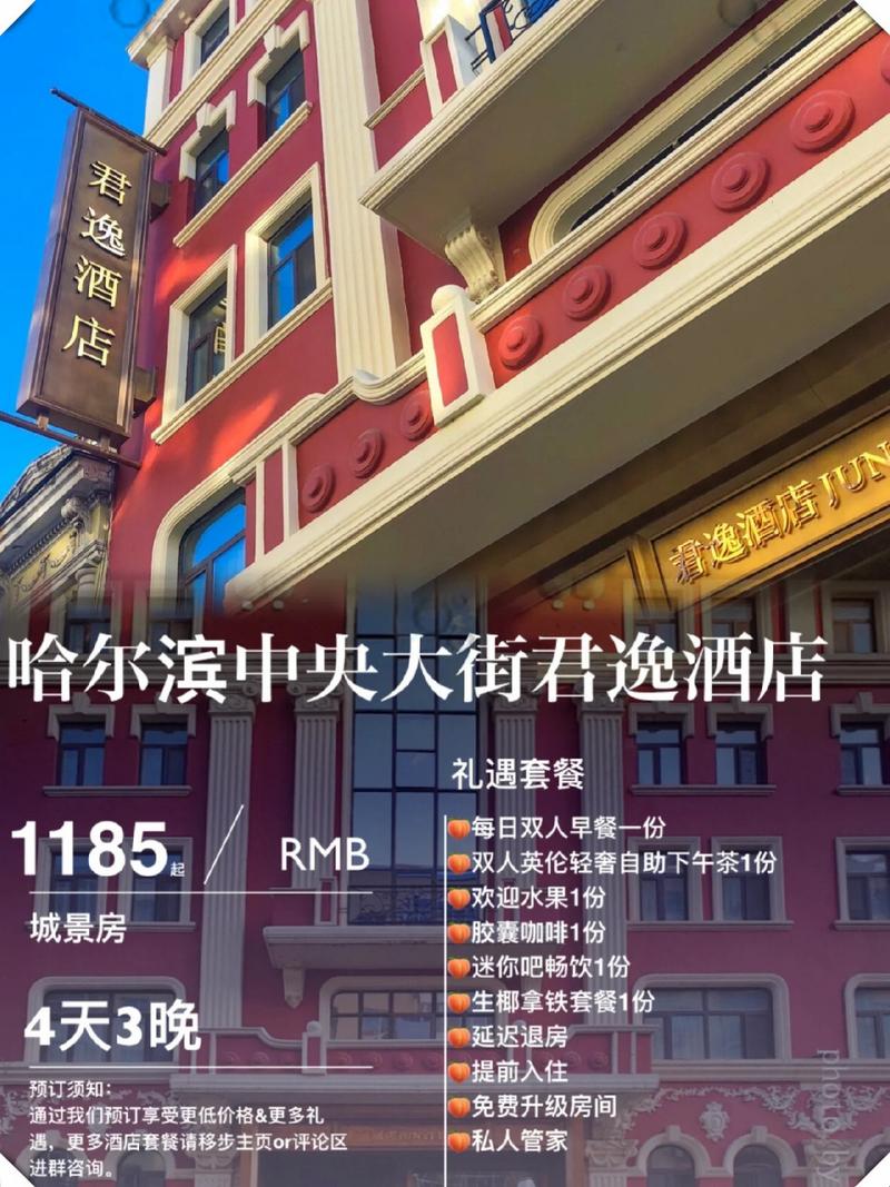 哈尔滨君逸酒店电话