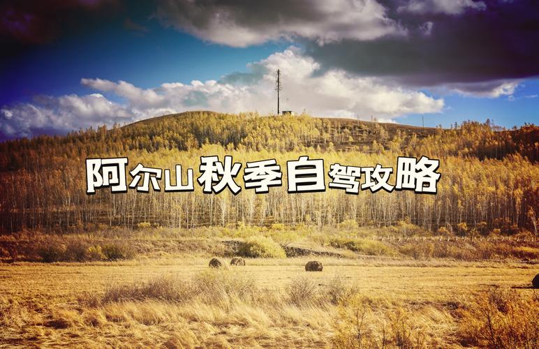 葫芦岛至阿尔山自驾游