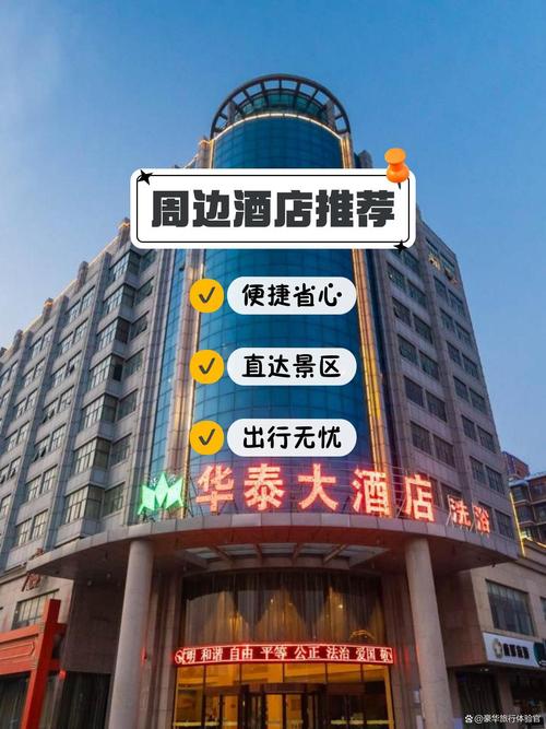 泰安华泰大酒店电话