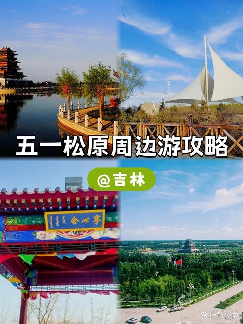 吉林市附近五一自驾游