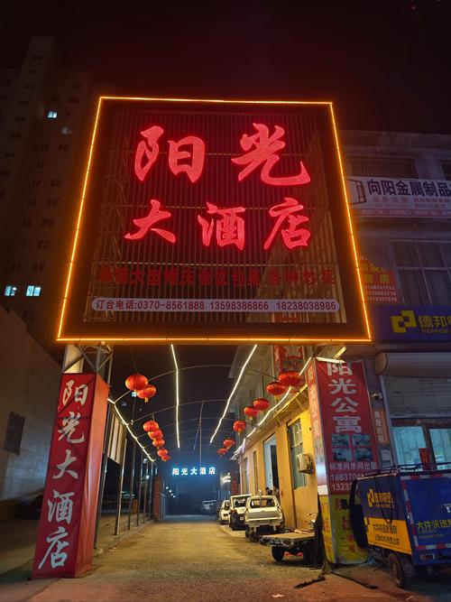 翼城阳光大酒店电话