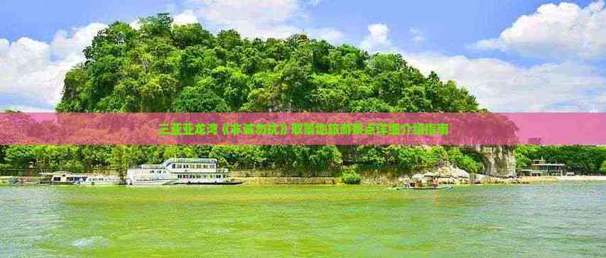 非诚勿扰海南景点在哪