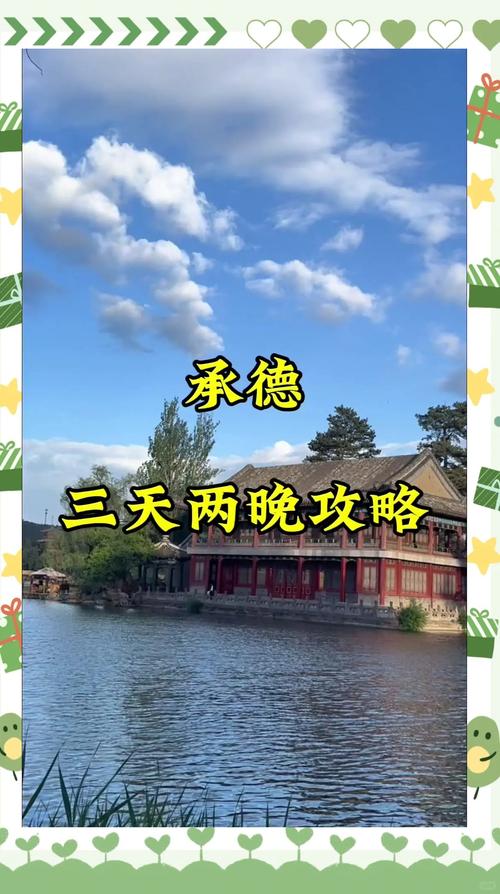 去承德3日自驾游攻略