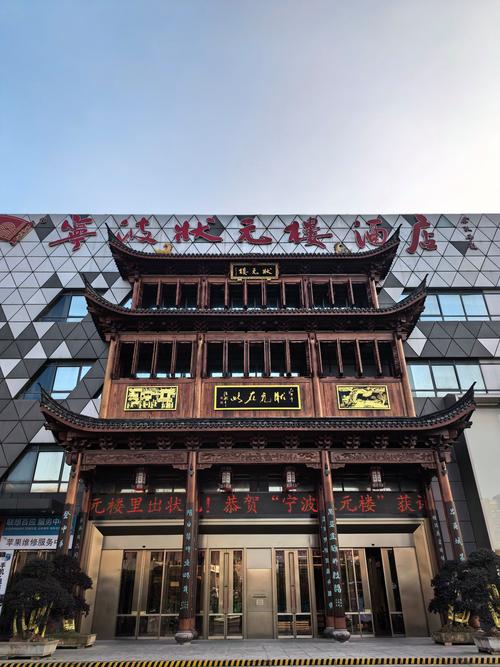 宁波状元楼酒店电话