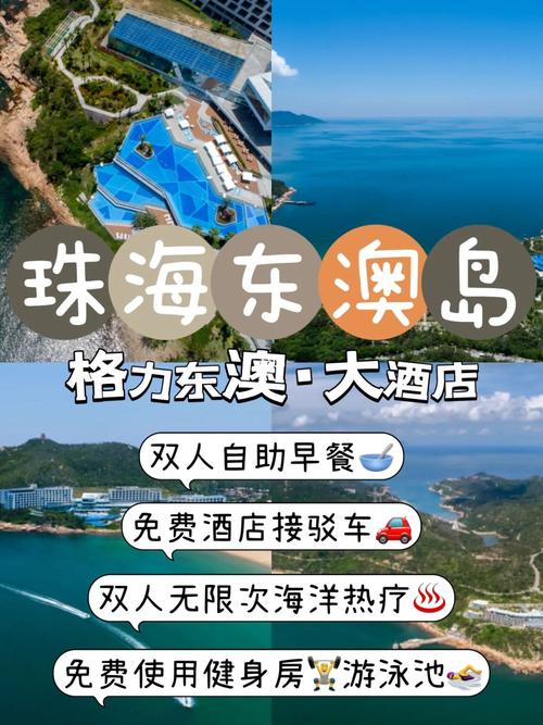 珠海东澳岛酒店预订