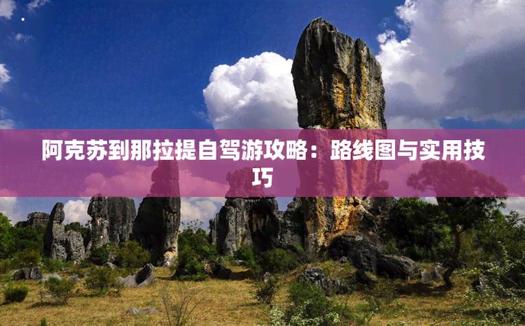 阿克苏到那拉提自驾游