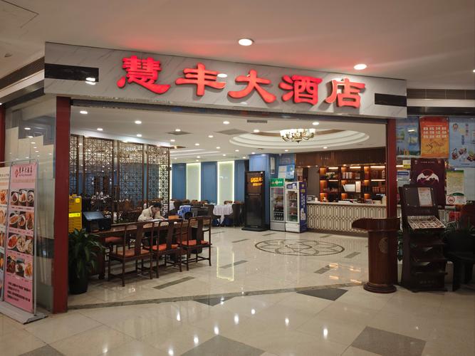 天津开发区惠中酒店