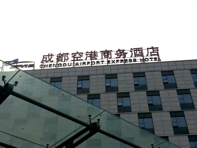 成都空港大酒店电话