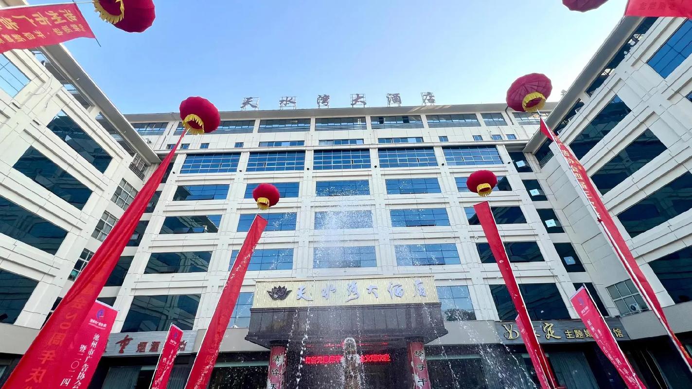池州市天水湾大酒店